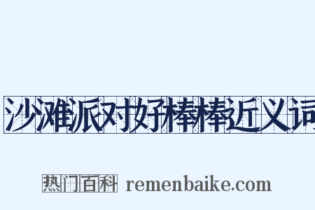 沙滩派对好棒棒近义词是什么意思的图片
